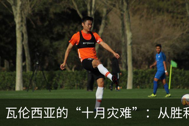瓦伦西亚的“十月灾难”：从胜利到平局只差一线