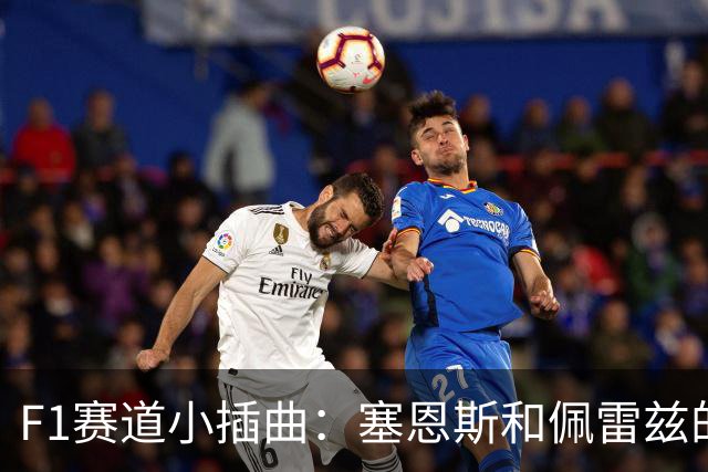 F1赛道小插曲：塞恩斯和佩雷兹的“黄旗幽默